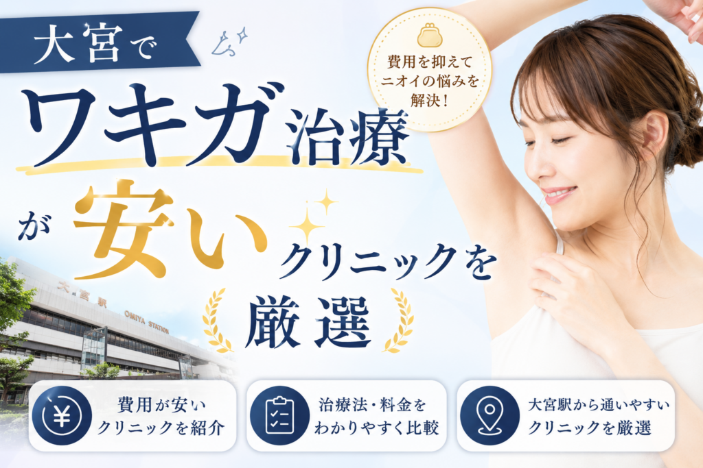 大宮 ワキガ