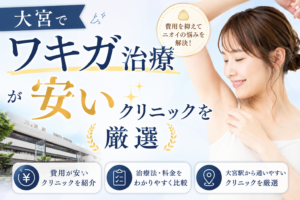 大宮 ワキガ