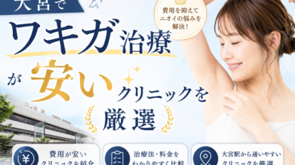 大宮　ワキガ