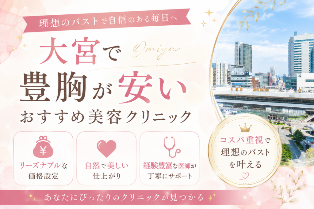 大宮　豊胸