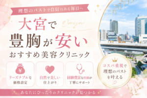 大宮　豊胸