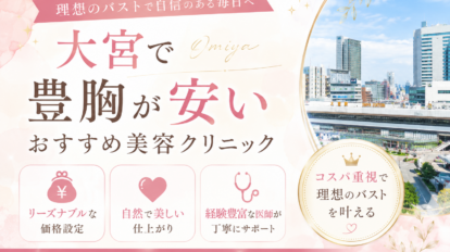 大宮　豊胸