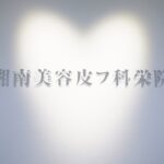 湘南美容皮フ科 栄矢場町院