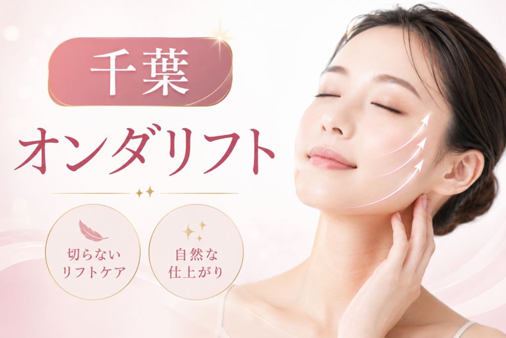 千葉 オンダリフト