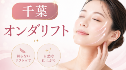 千葉　オンダリフト